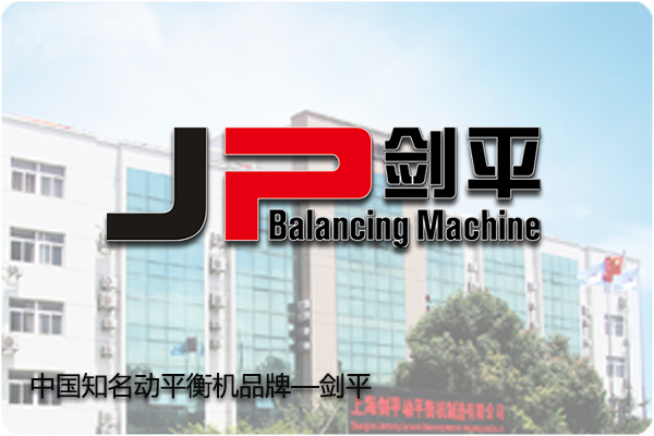 【上海劍平動(dòng)平衡機(jī)】用服務(wù)締造橋梁，用品質(zhì)成就品牌