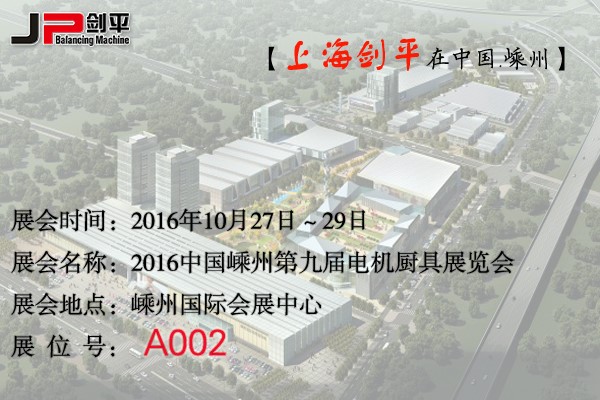 第九屆電機(jī)廚具展覽會(huì)，劍平與您相約嵊州