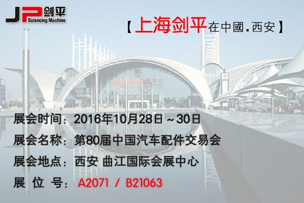 第80屆全國(guó)汽配會(huì)， 劍平與您相約古都西安