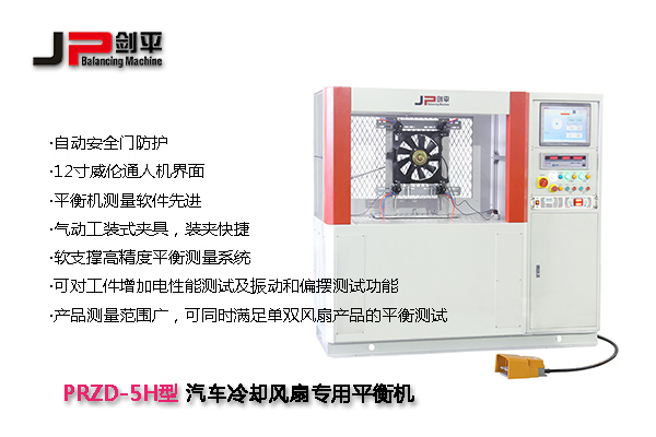 汽車空調(diào)冷卻風(fēng)扇動(dòng)平衡機(jī)