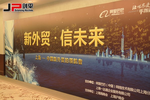 新外貿(mào)正當(dāng)紅，上海劍平攀高峰---上海劍平動(dòng)平衡機(jī)制造有限公司