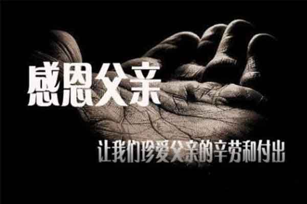 感謝父親用無(wú)聲的愛(ài)一直陪伴左右 感謝父親用無(wú)聲的愛(ài)一直陪伴左右