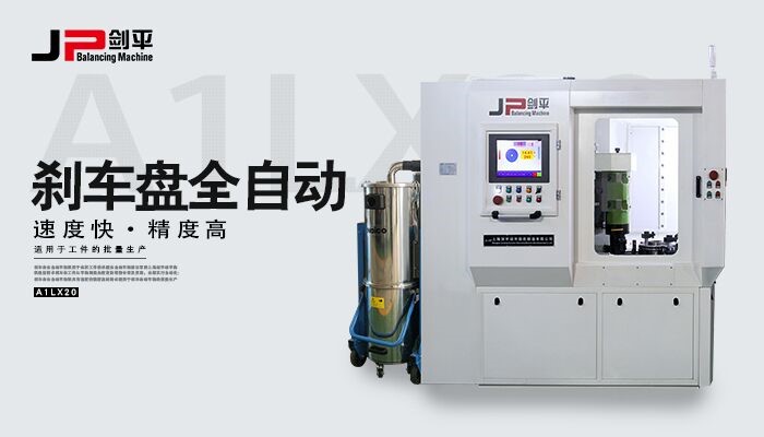 剎車盤動平衡機 剎車盤動平衡機