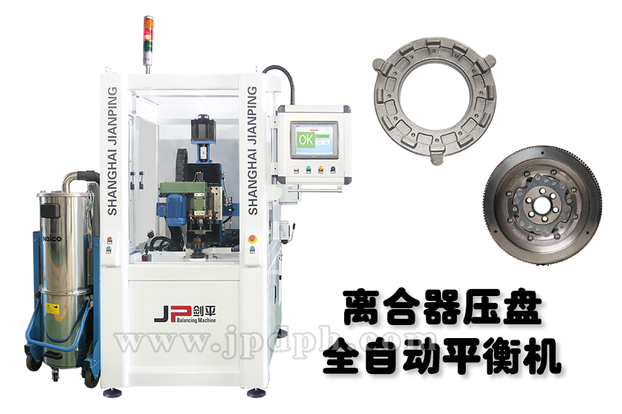 完備劍平平衡機(jī)，助力離合器四大功能平穩(wěn)運(yùn)行