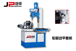 動(dòng)平衡機(jī)定標(biāo)對(duì)動(dòng)平衡加工檢測(cè)的重要性！
