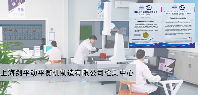 上海劍平動(dòng)平衡機(jī)制造有限公司檢測中心